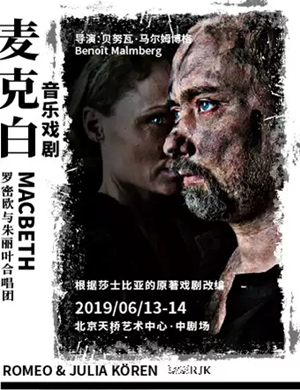 2019音乐剧麦克白北京站
