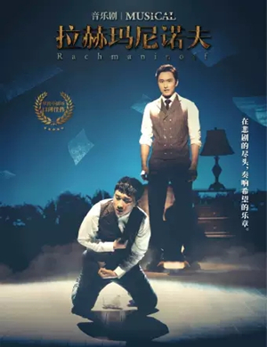 2019音乐剧拉赫玛尼诺夫宁波站