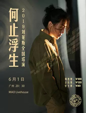 刘莱斯广州演唱会