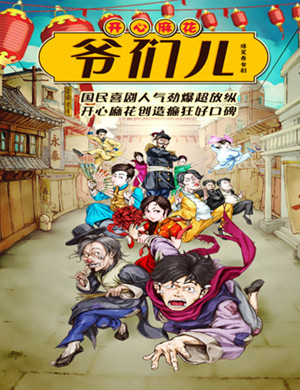 舞台剧爷们儿北京站