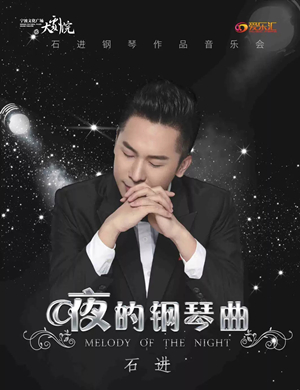 石进宁波钢琴音乐会