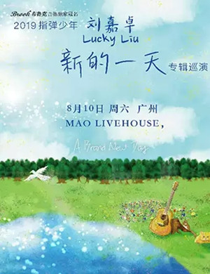 2019刘嘉卓广州音乐会