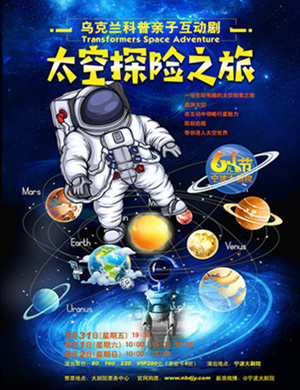 2019亲子剧太空探索之旅宁波站