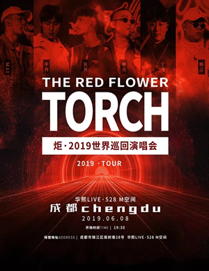 2019炬成都演唱会