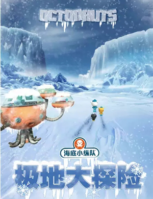 2019儿童剧海底小纵队4宁波站