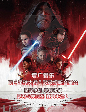 2019星球大战北京音乐会