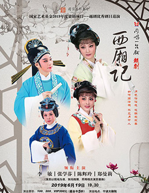 2019越剧西厢记宁波站