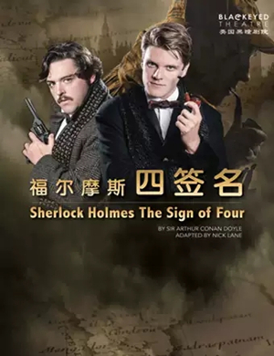 话剧福尔摩斯四签名深圳站