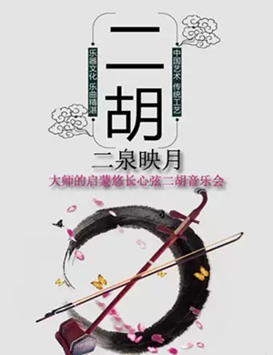 二泉映月北京音乐会
