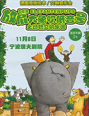 2019音乐会放屁大象宁波站