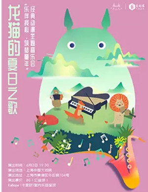 音乐会龙猫的夏日之歌上海站