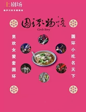 2019话剧圆环物语宁波站