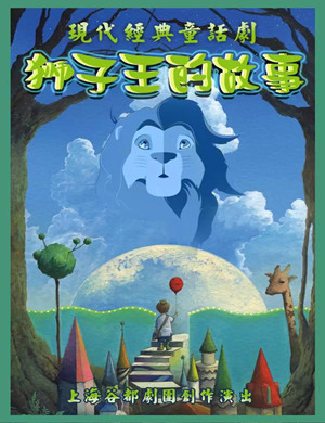 儿童剧《狮子王的故事》上海站