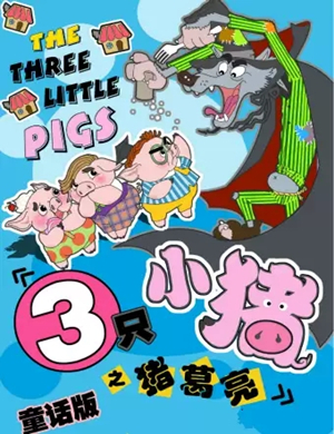 儿童剧三只小猪之诸葛亮宁波站