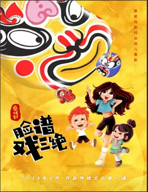 儿童剧童戏社脸谱戏三绝北京站