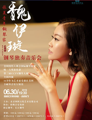 2019魏伊璇钢琴独奏北京音乐会