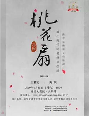 2019越剧桃花扇宁波站