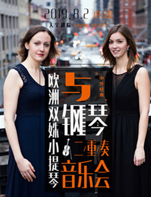 小提琴与钢琴二重奏上海音乐会