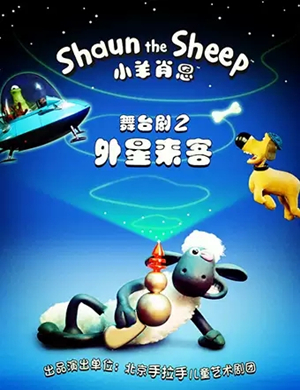 舞台剧小羊肖恩宁波站