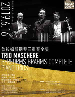 勃拉姆斯钢琴三重奏上海音乐会