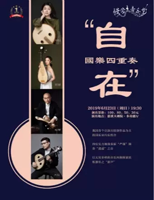 自在国乐四重奏宁波音乐会