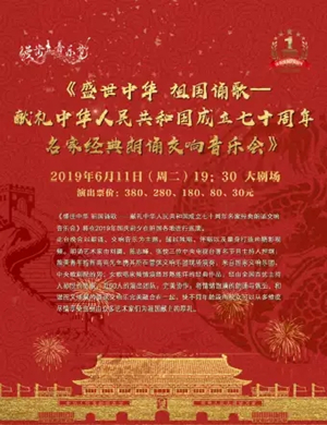 音乐会盛世中华祖国诵歌宁波站