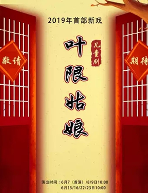 儿童剧叶限姑娘北京站