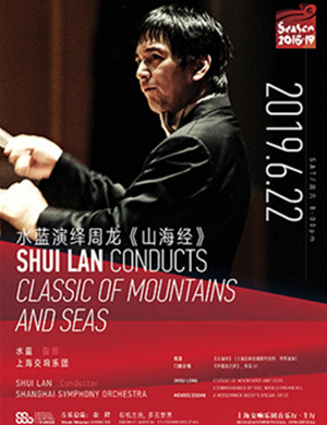 音乐会山海经上海站