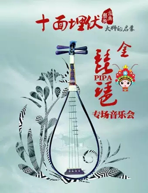 十面埋伏北京音乐会