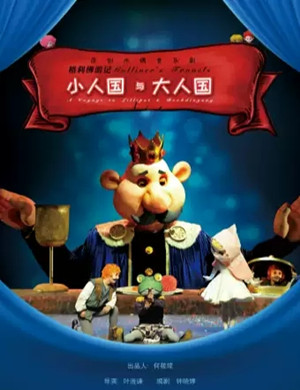 音乐剧《小人国与大人国》上海站