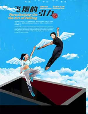 儿童剧飞翔的引力北京站