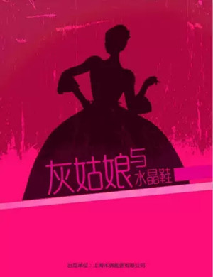 音乐剧灰姑娘与水晶鞋上海站