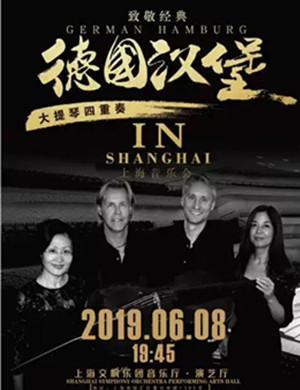 德国汉堡四重奏上海音乐会