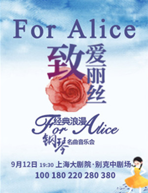 音乐会致爱丽丝上海站