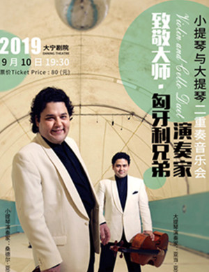 音乐会致敬大师上海站