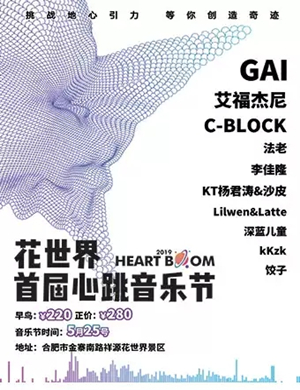 合肥花世界心跳音乐节