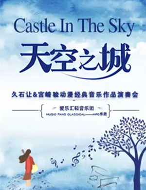 久石让宫崎骏温州动漫音乐会