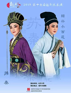 越剧苏秦绍兴站