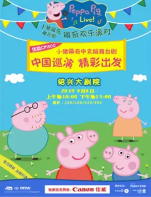 舞台剧小猪佩奇绍兴站