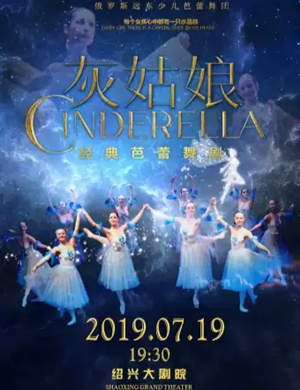 芭蕾舞剧灰姑娘绍兴站