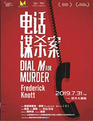 舞台剧电话谋杀案绍兴站