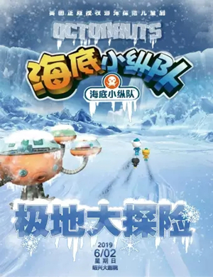 儿童剧海底小纵队4绍兴站