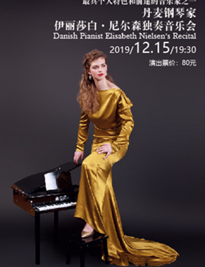 伊丽莎白尼尔森上海音乐会