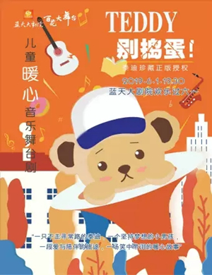 舞台剧Teddy别捣蛋绍兴站