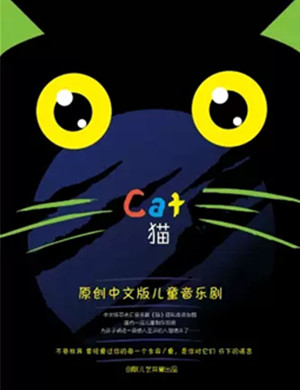 儿童剧猫上海站