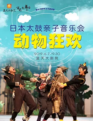 音乐会动物狂欢绍兴站