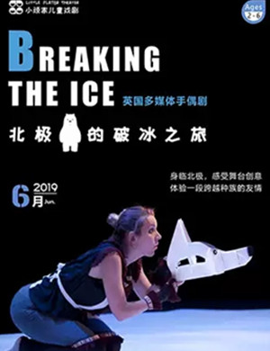 儿童剧北极熊的破冰之旅上海站