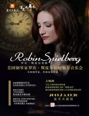 罗宾斯皮尔伯格绍兴音乐会