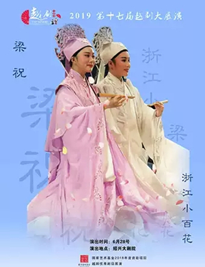 越剧梁祝绍兴站