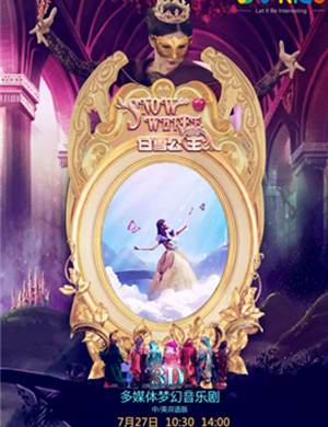 音乐剧白雪公主上海站